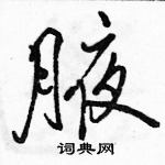 駱恆光寫的硬筆行書腋