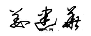 朱錫榮姜建華草書個性簽名怎么寫