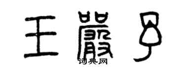 曾慶福王嚴予篆書個性簽名怎么寫