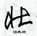 朱錫榮寫的硬筆草書壯