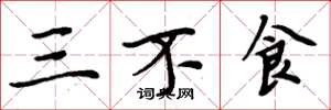 周炳元三不食楷書怎么寫