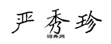 袁強嚴秀珍楷書個性簽名怎么寫