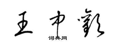 梁錦英王中歡草書個性簽名怎么寫