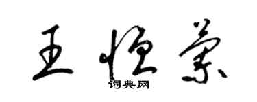 梁錦英王恆蘭草書個性簽名怎么寫