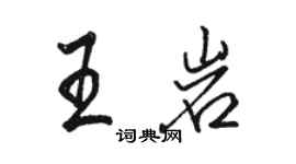 駱恆光王岩行書個性簽名怎么寫