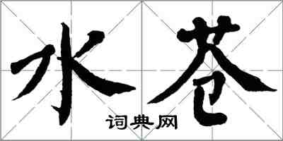 翁闓運水蒼楷書怎么寫