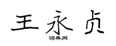 袁強王永貞楷書個性簽名怎么寫