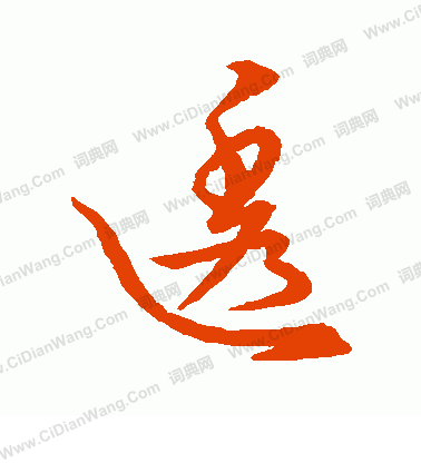 草書韻會寫的透