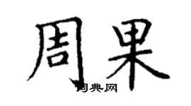 丁謙周果楷書個性簽名怎么寫