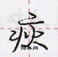 龐中華寫的硬筆行書疢