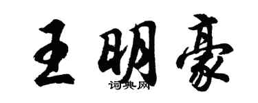 胡問遂王明豪行書個性簽名怎么寫