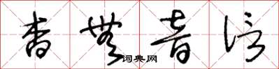 王冬齡杳無音信草書怎么寫