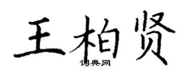 丁謙王柏賢楷書個性簽名怎么寫