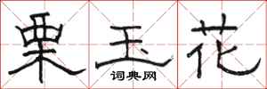 駱恆光栗玉花隸書怎么寫