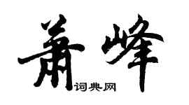 胡問遂蕭峰行書個性簽名怎么寫