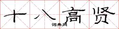 范連陞十八高賢隸書怎么寫