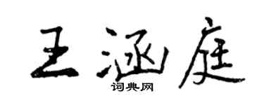 曾慶福王涵庭行書個性簽名怎么寫