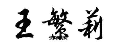 胡問遂王繁莉行書個性簽名怎么寫