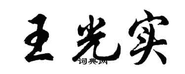 胡問遂王光實行書個性簽名怎么寫