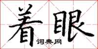 丁謙著眼楷書怎么寫