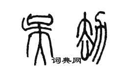 陳墨吳劫篆書個性簽名怎么寫