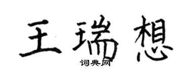 何伯昌王瑞想楷書個性簽名怎么寫