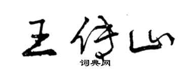 曾慶福王傳山行書個性簽名怎么寫