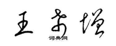 梁錦英王希增草書個性簽名怎么寫