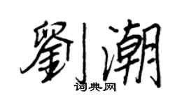 王正良劉潮行書個性簽名怎么寫