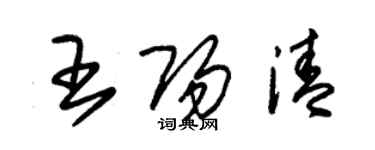 朱錫榮王陽清草書個性簽名怎么寫