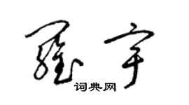 梁錦英羅宇草書個性簽名怎么寫