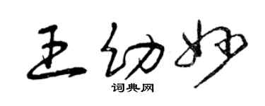 曾慶福王幼妙草書個性簽名怎么寫