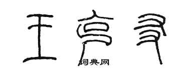 陳墨王克友篆書個性簽名怎么寫