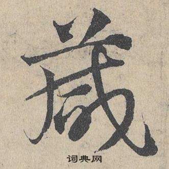 鄧文原在臨皇象急就章中寫的箴