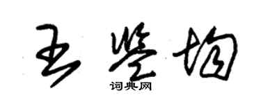 朱錫榮王鑑均草書個性簽名怎么寫