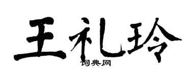 翁闓運王禮玲楷書個性簽名怎么寫
