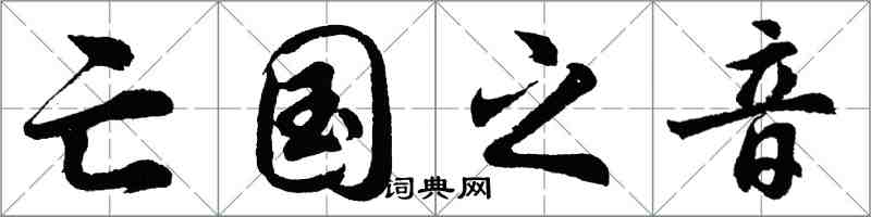胡問遂亡國之音行書怎么寫