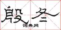 駱恆光殷冬隸書怎么寫