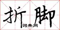 周炳元折腳楷書怎么寫