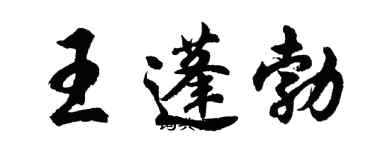 胡問遂王蓬勃行書個性簽名怎么寫