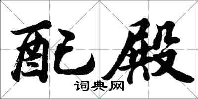 胡問遂配殿行書怎么寫