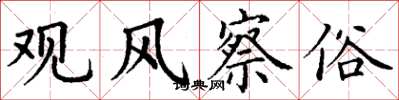 丁謙觀風察俗楷書怎么寫