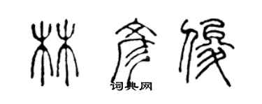 陳聲遠林彥俊篆書個性簽名怎么寫