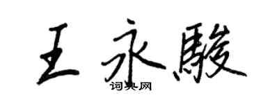 王正良王永駿行書個性簽名怎么寫