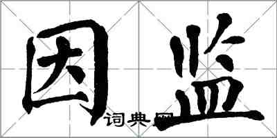 翁闓運因監楷書怎么寫