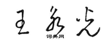 駱恆光王永光草書個性簽名怎么寫