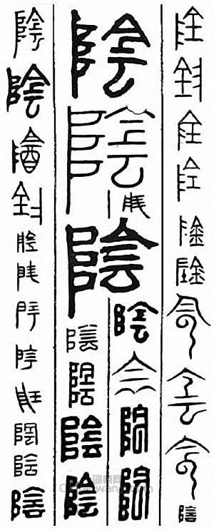 “陰”篆刻印章