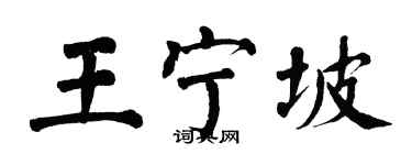 翁闓運王寧坡楷書個性簽名怎么寫