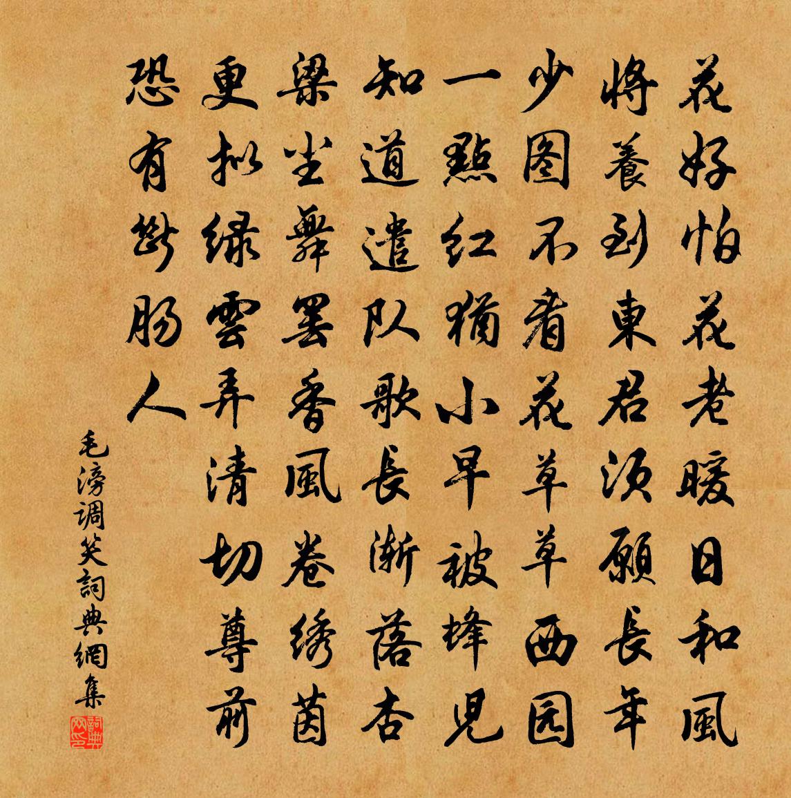 毛滂調笑書法作品欣賞