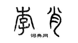 曾慶福李肖篆書個性簽名怎么寫